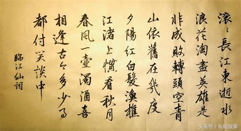 滾滾長江東逝水書法|【滾滾長江東逝水書法】百看﻿不厭的《滾滾長江東逝。